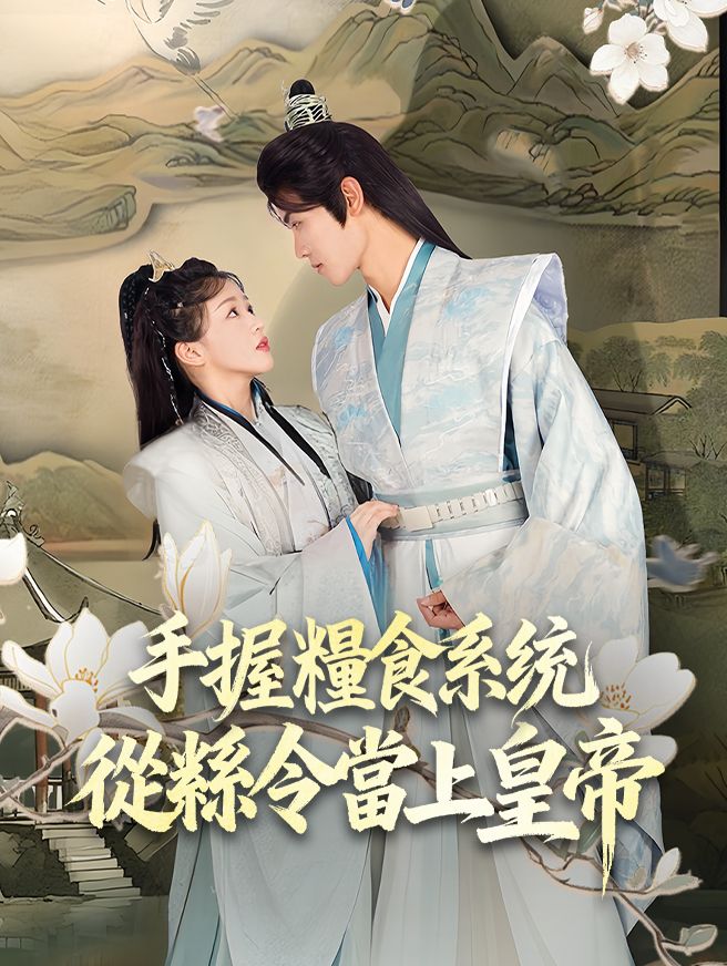 Poster 手握糧食系統，從縣令當上皇帝