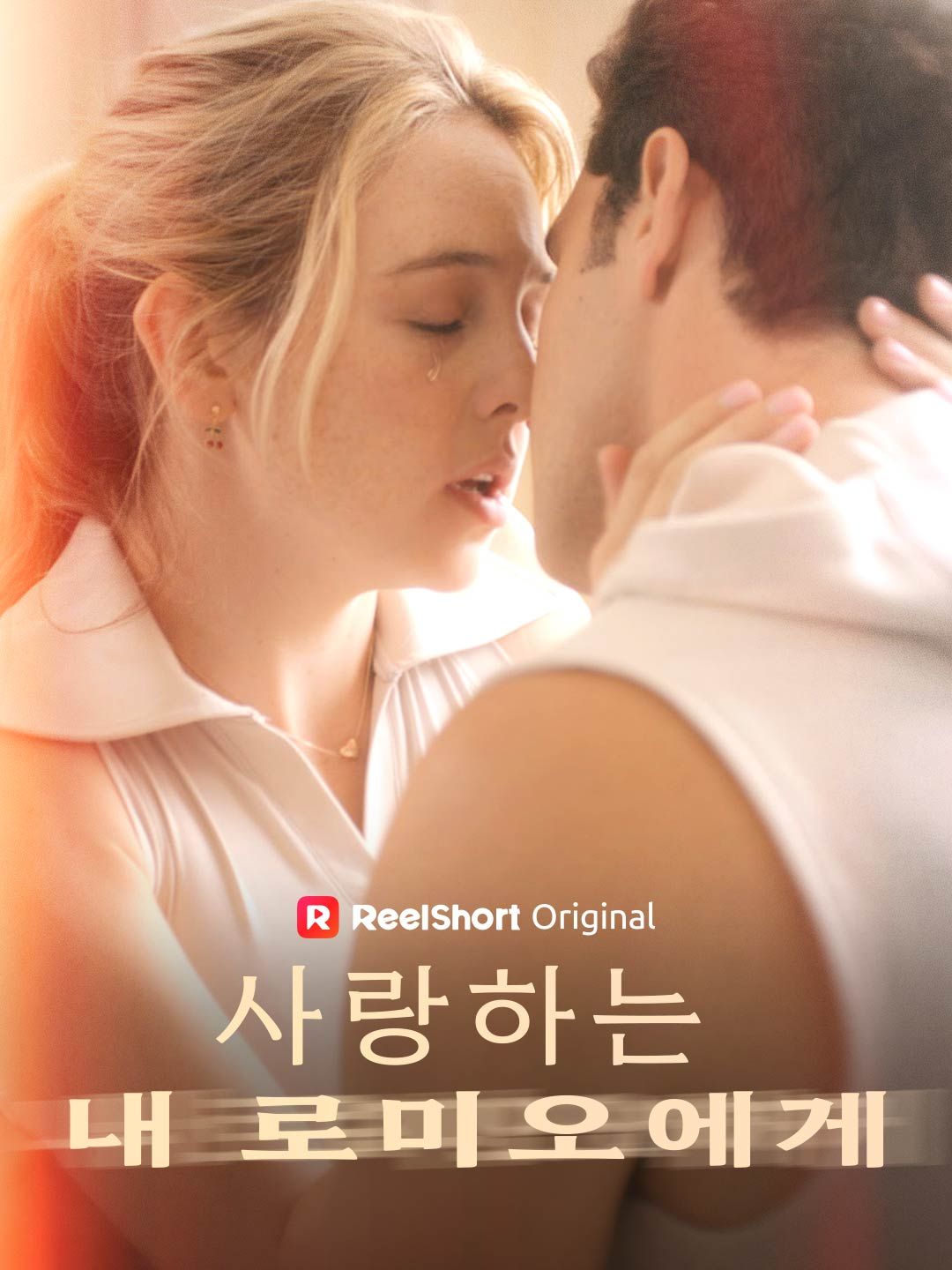 Poster 사랑하는 내 로미오에게