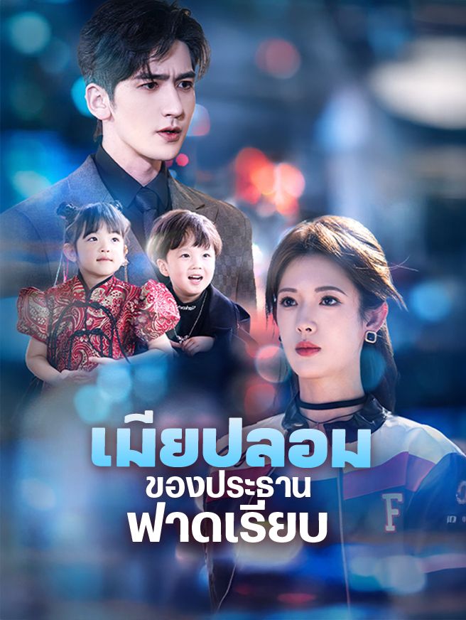 Poster เมียปลอมของประธานฟาดเรียบ