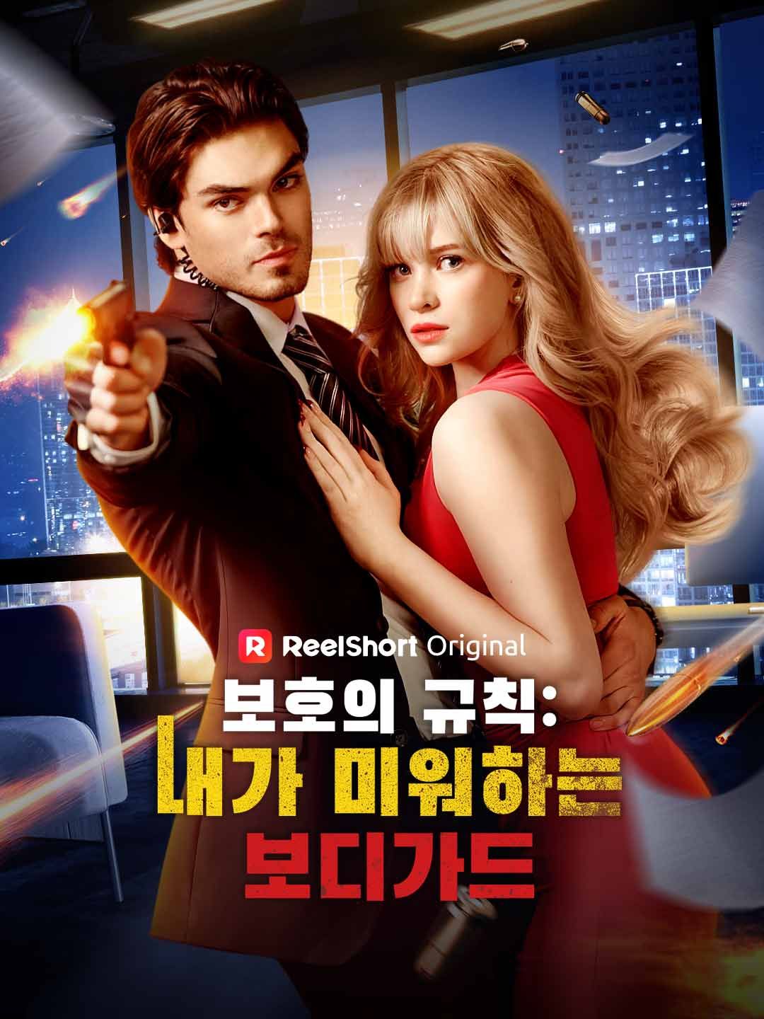 Poster 보호의 규칙: 내가 미워하는 보디가드