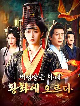 Poster 버림받은 아내, 황좌에 오르다