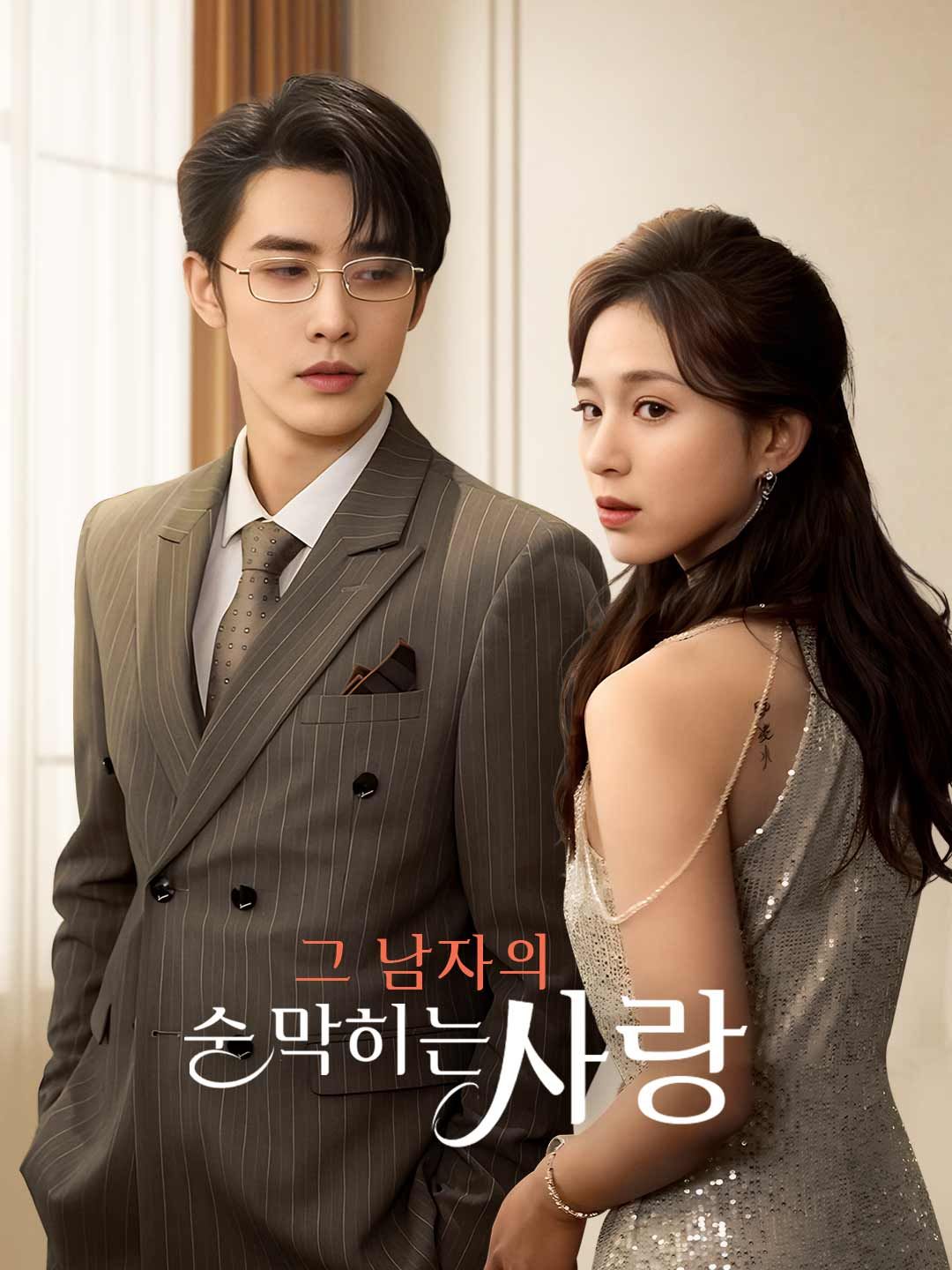 Poster 그 남자의 숨 막히는 사랑