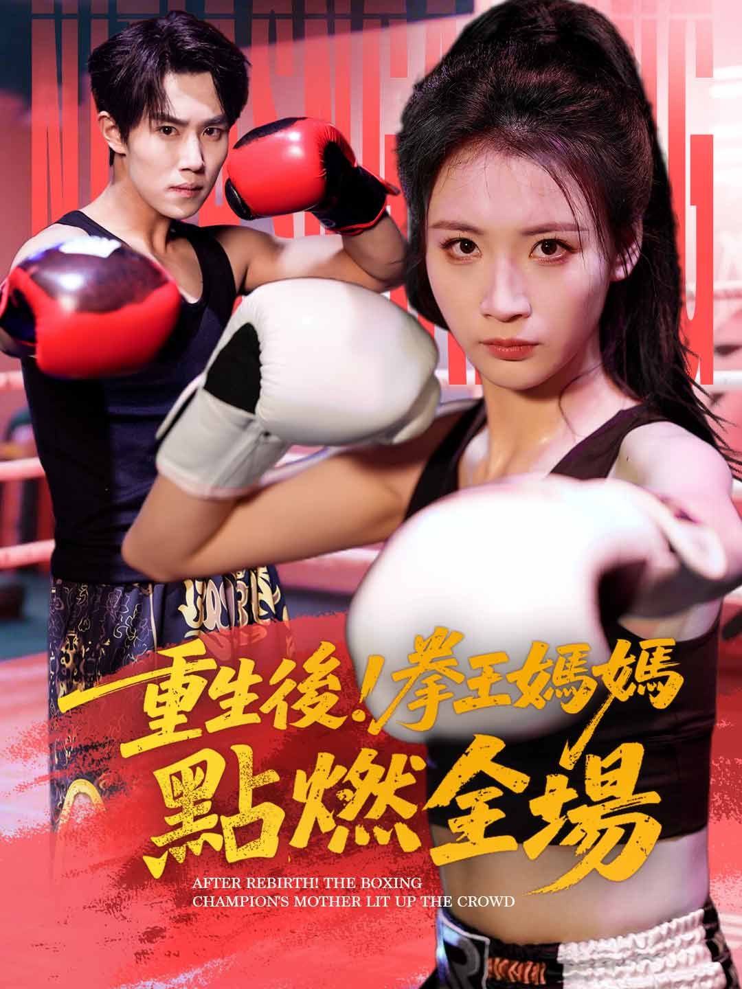 Poster 重生後！拳王媽媽點燃全場