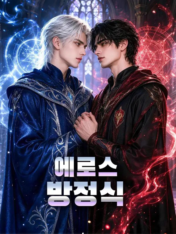 Poster 에로스 방정식