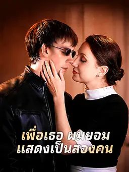 เพื่อเธอ ผมยอมแสดงเป็นสองคน