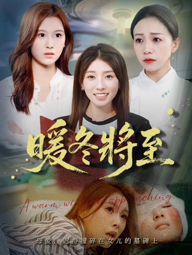 Poster 暖冬將至