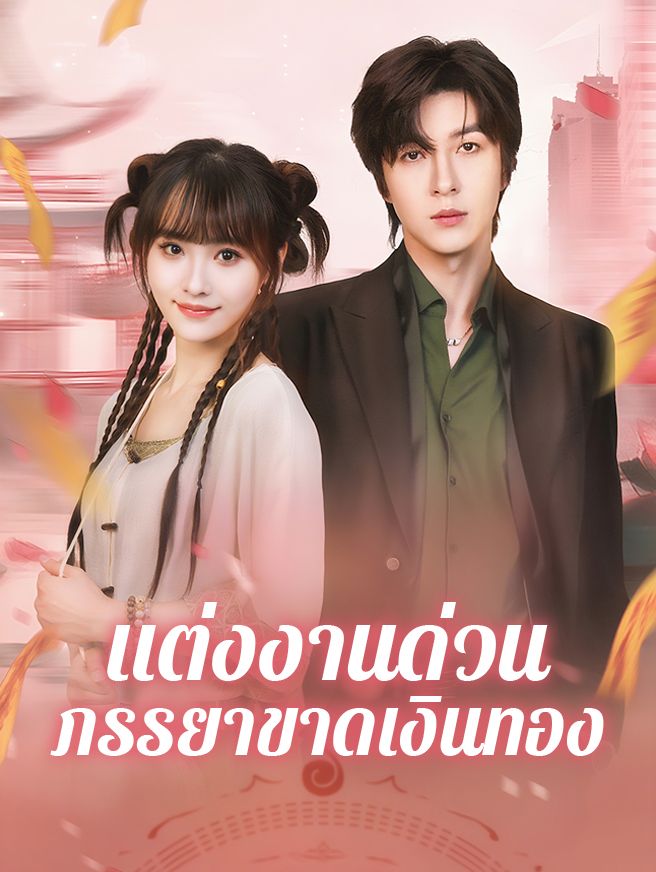 Poster แต่งงานด่วน ภรรยาขาดเงินทอง