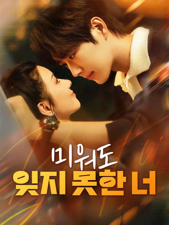 Poster 미워도 잊지 못한 너
