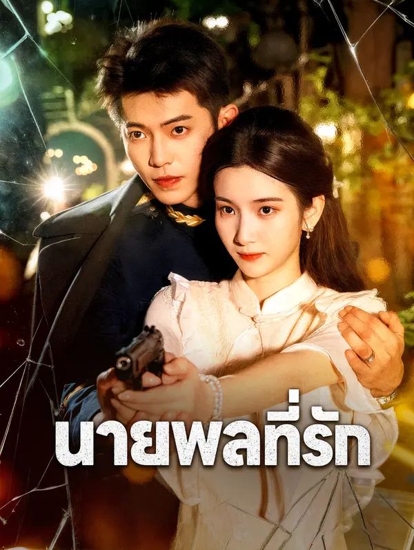 นายพลที่รัก