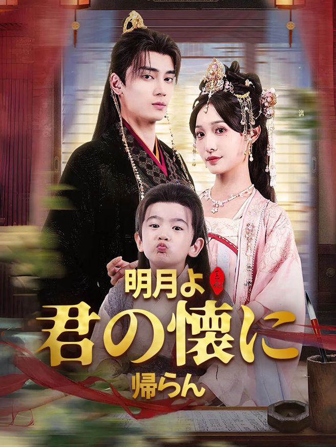 Poster 明月よ、君の懐に帰らん