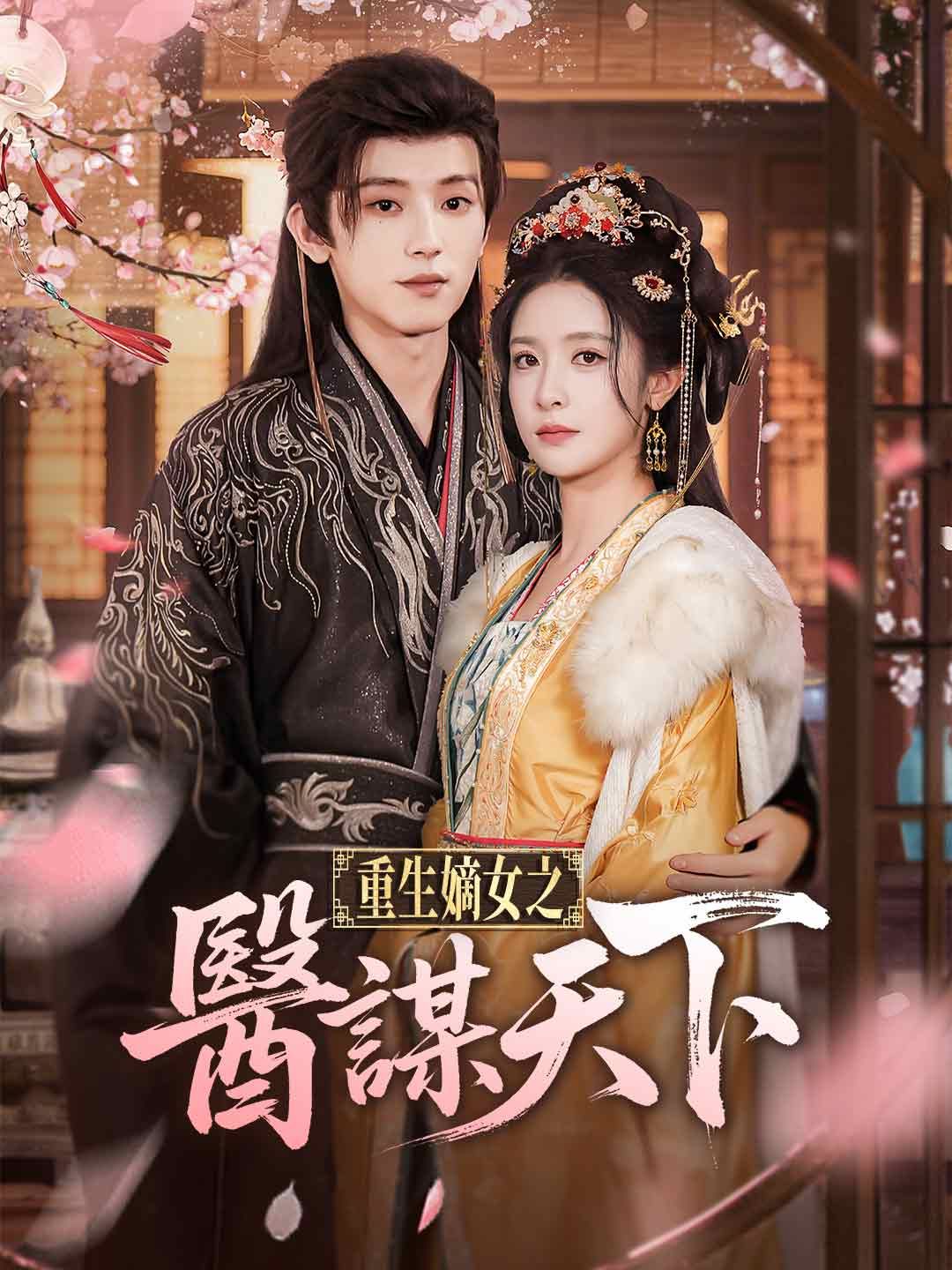 Poster 重生嫡女之醫謀天下