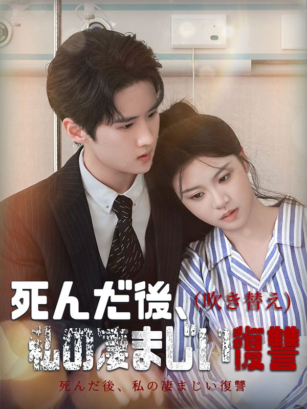 Poster 死んだ後、私の凄まじい復讐 （吹き替え)