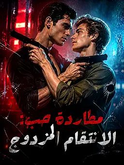 مطاردة حب: الانتقام المزدوج