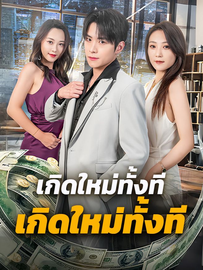 Poster เกิดใหม่ทั้งที ขอเป็นเทพอีกครั้ง