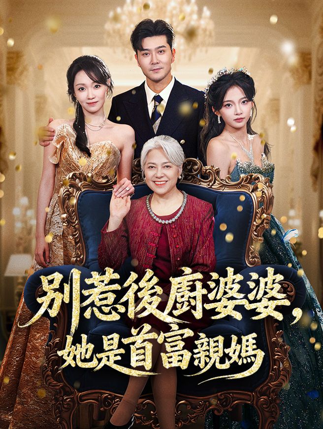 Poster 別惹後廚婆婆，她是首富親媽