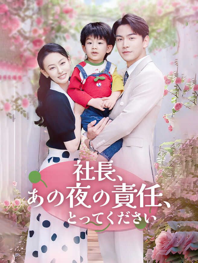 Poster 社長、あの夜の責任、とってください