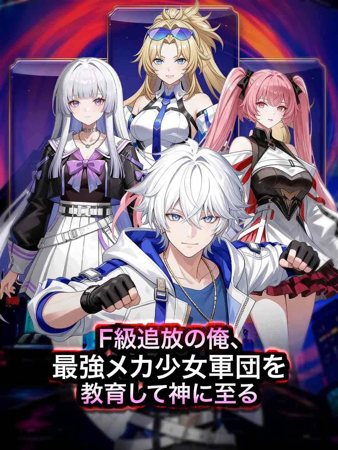 Poster F級追放の俺、最強メカ少女軍団を教育して神に至る