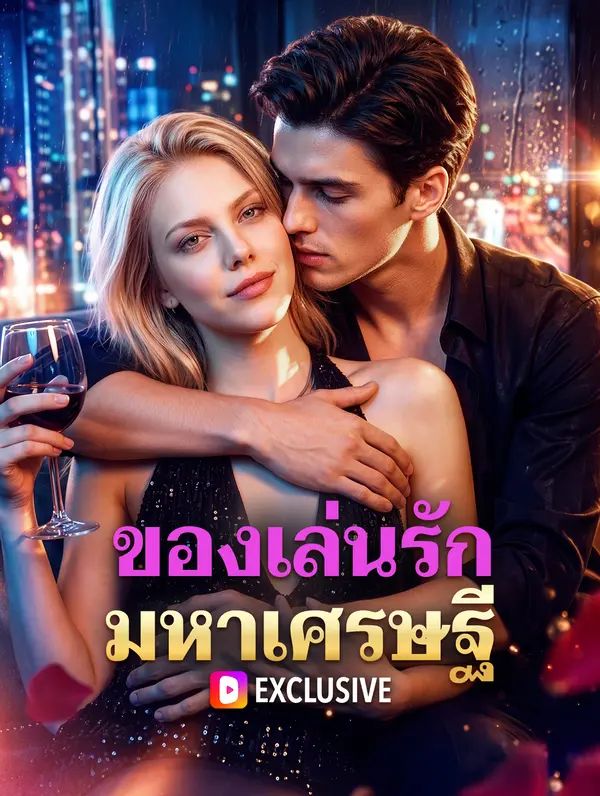 (พากย์เสียง) ของเล่นรักมหาเศรษฐี