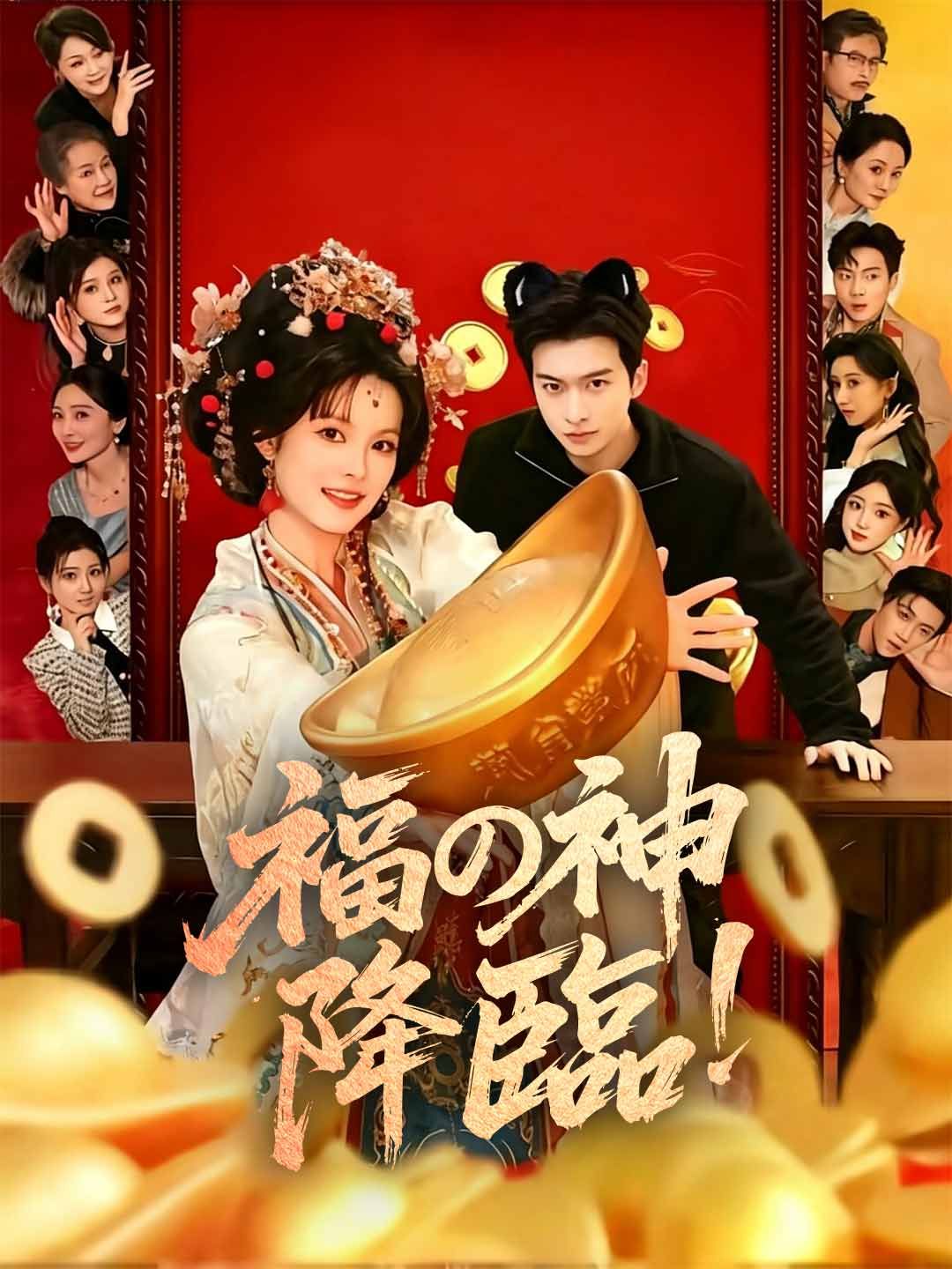 Poster 福の神降臨！