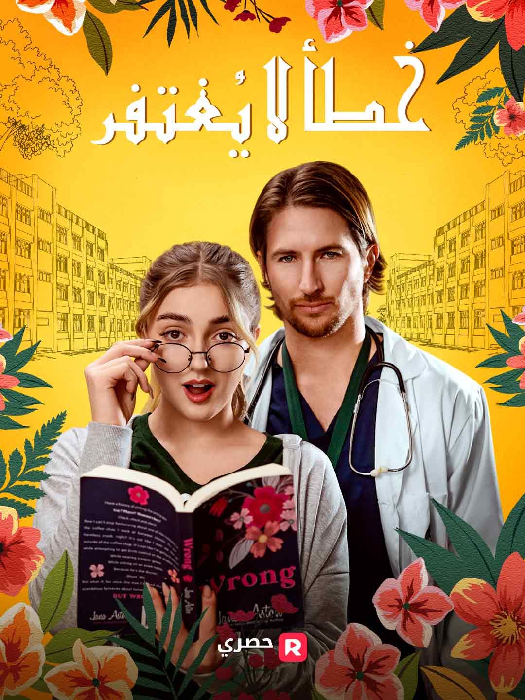 Poster خطأ لا يُغتفر