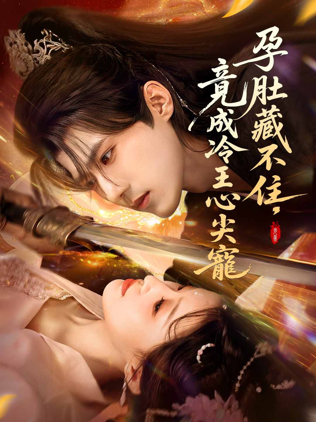 Poster 孕肚藏不住，竟成冷王心尖寵