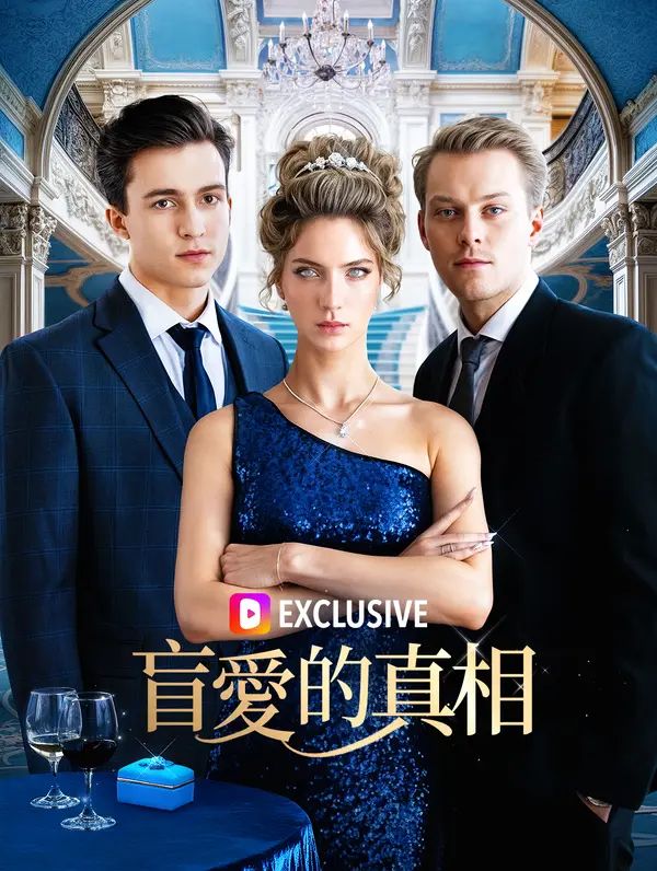 Poster 盲愛的真相