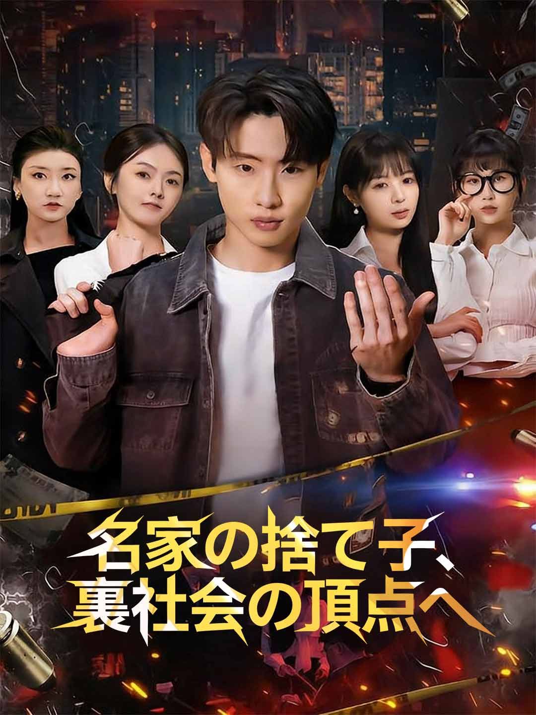 Poster 名家の捨て子、裏社会の頂点へ