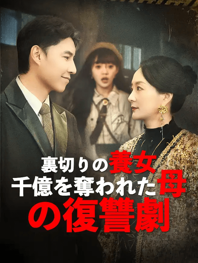 Poster 裏切りの養女、千億を奪われた母の復讐劇