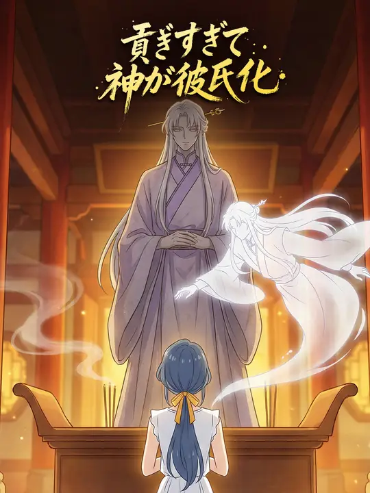 Poster 貢ぎすぎて神が彼氏化