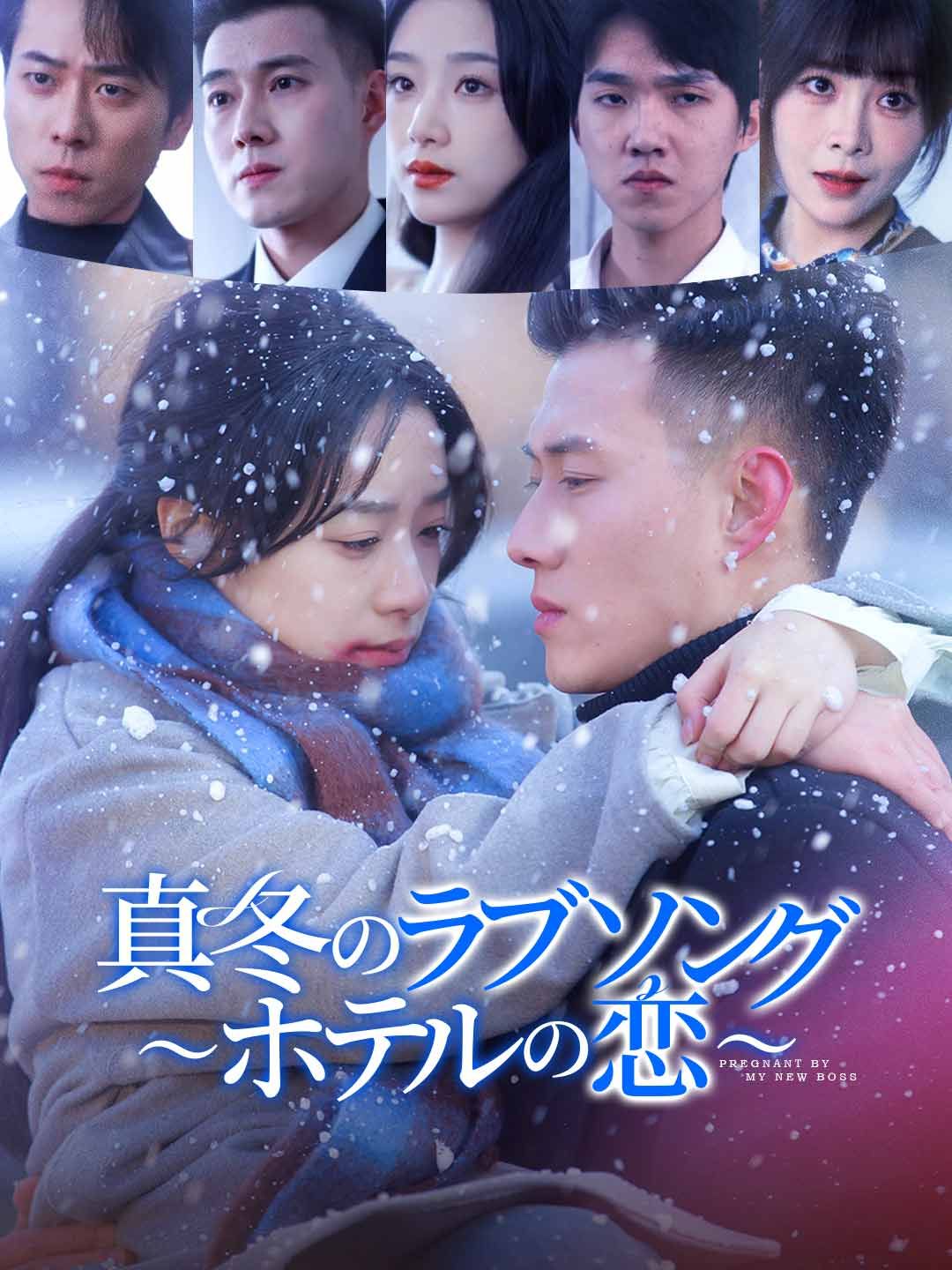 Poster 真冬のラブソング 〜ホテルの恋〜
