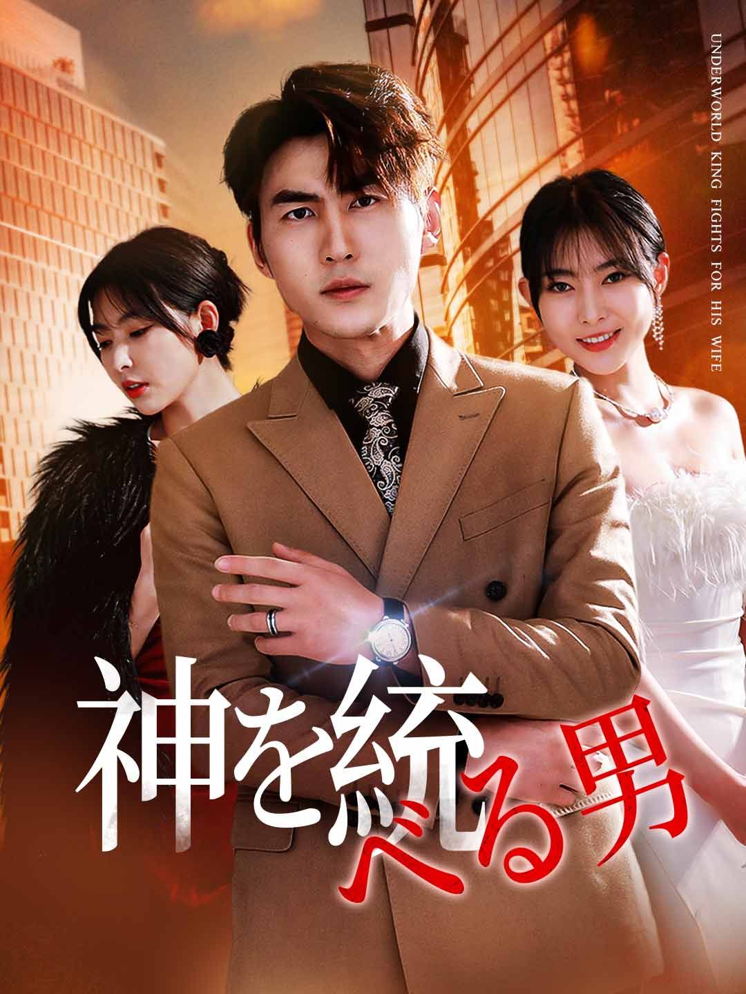 Poster 神を統べる男