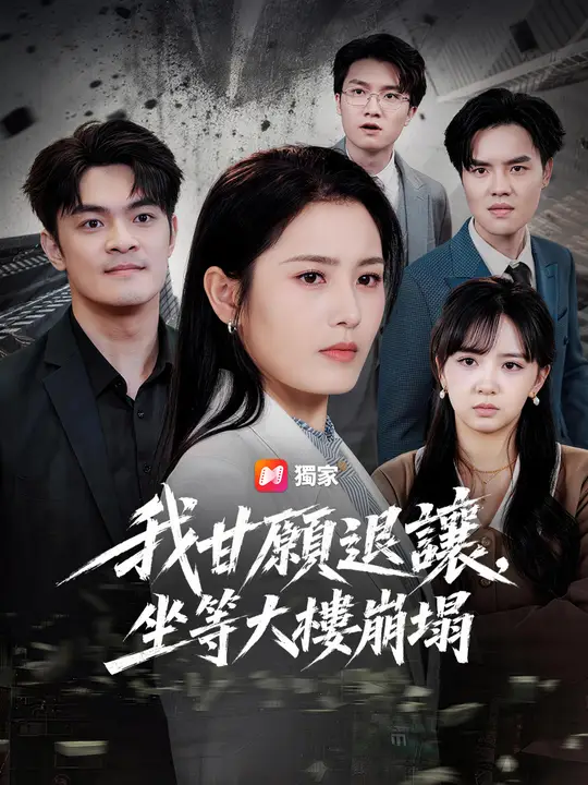 Poster 我甘願退讓，坐等大樓崩塌