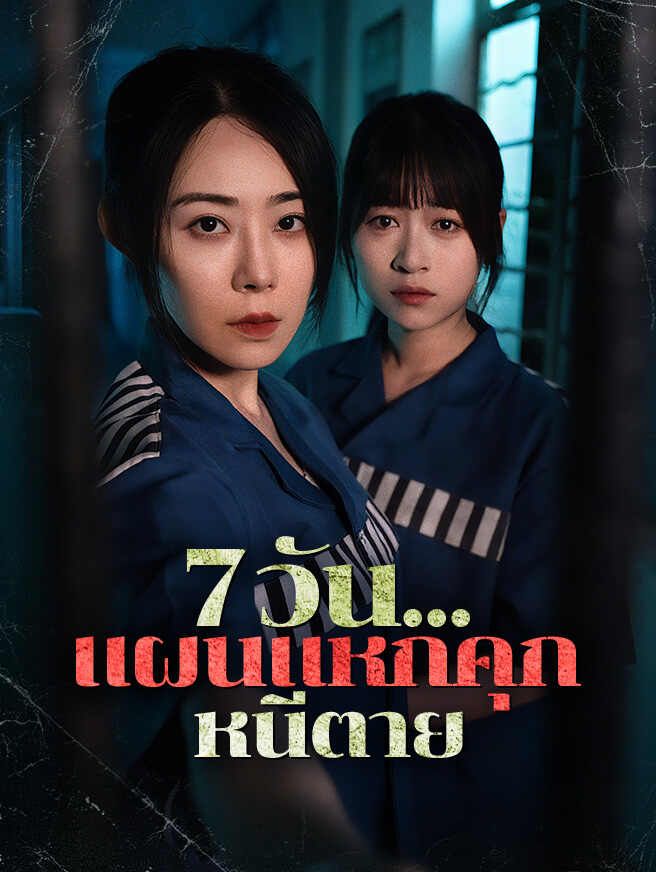 Poster 7 วัน...แผนแหกคุกหนีตาย