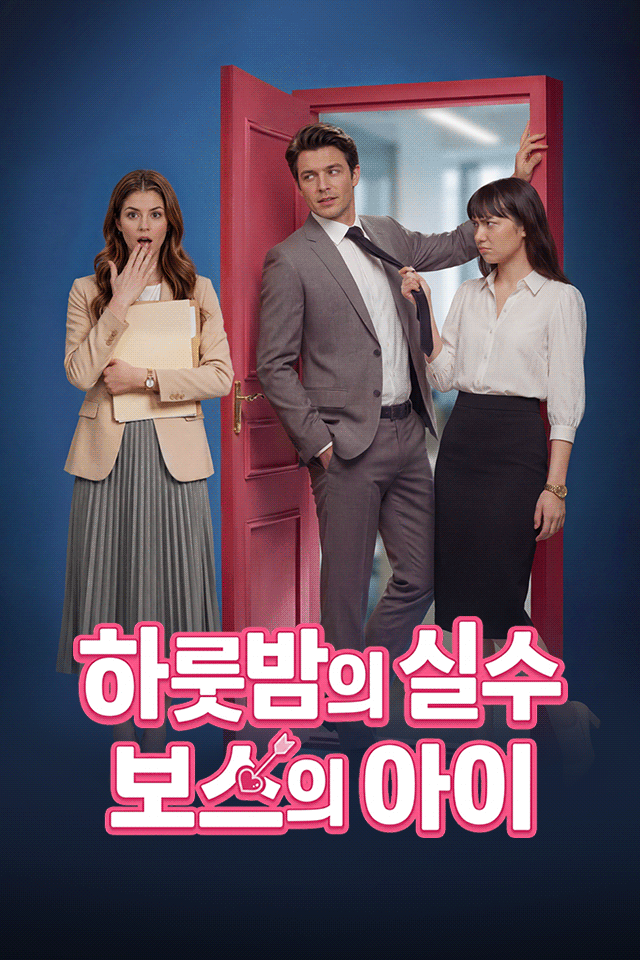 Poster 하룻밤의 실수, 보스의 아이