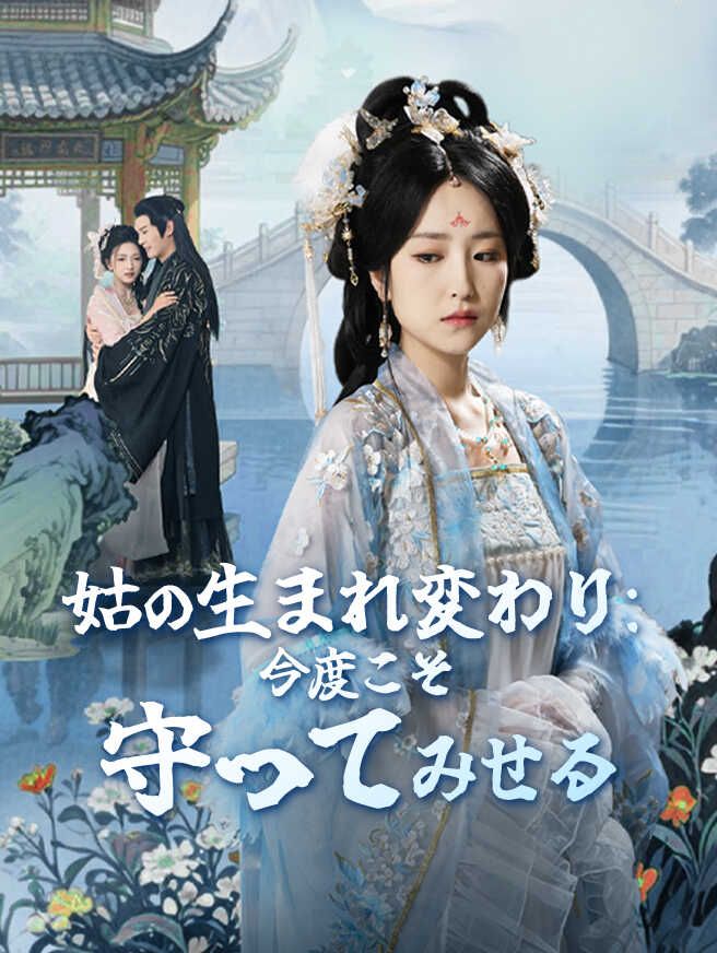 Poster 姑の生まれ変わり：今度こそ守ってみせる