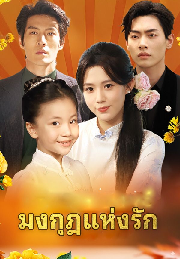 มงกุฎแห่งรัก