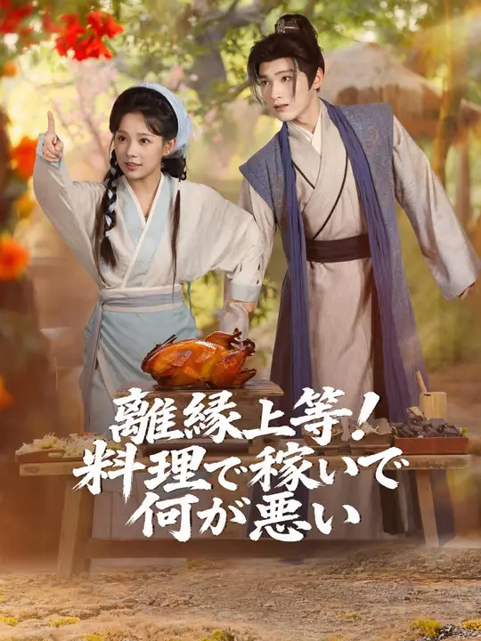 Poster 離縁上等！料理で稼いで何が悪い