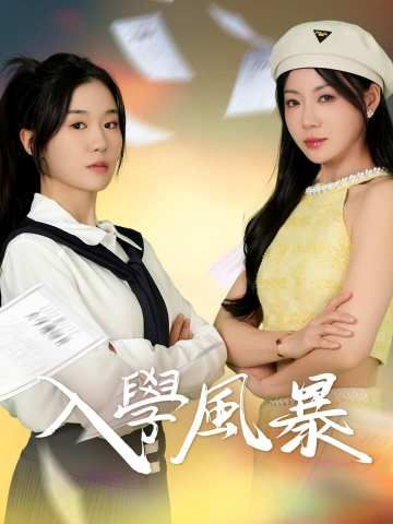 Poster 入學風暴