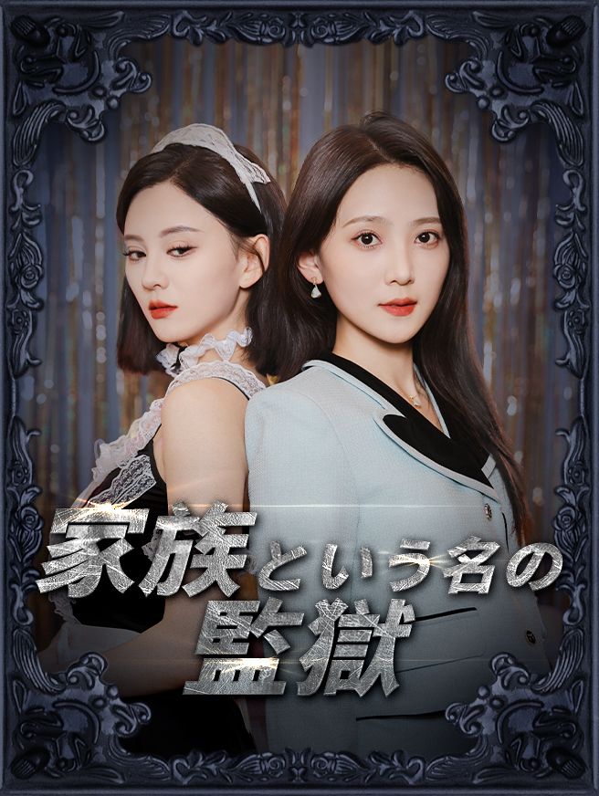 Poster 家族という名の監獄