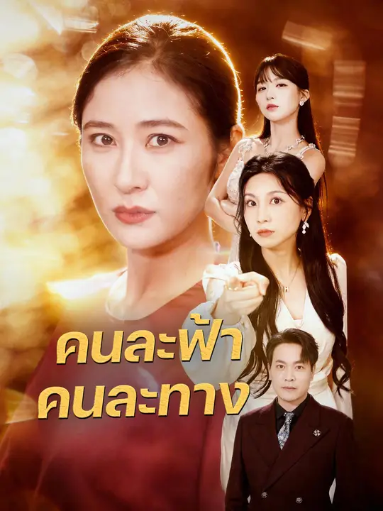 Poster คนละฟ้า คนละทาง