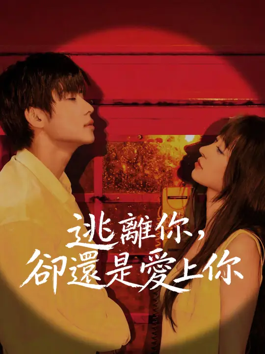 Poster 逃離你，卻還是愛上你