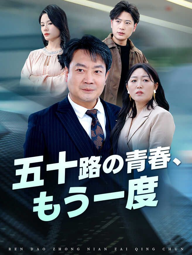 Poster 五十路の青春、もう一度