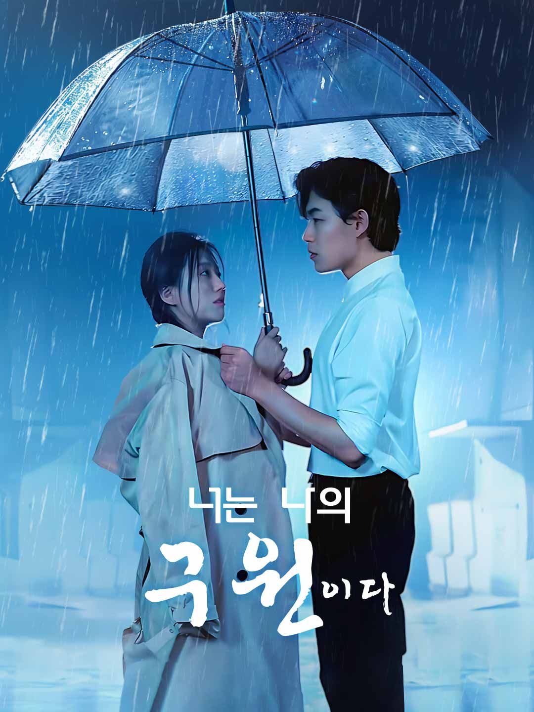 Poster 너는 나의 구원이다