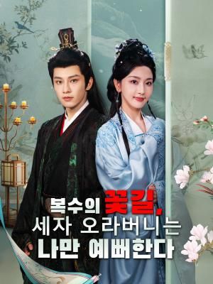 Poster 복수의 꽃길, 세자 오라버니는 나만 예뻐한다