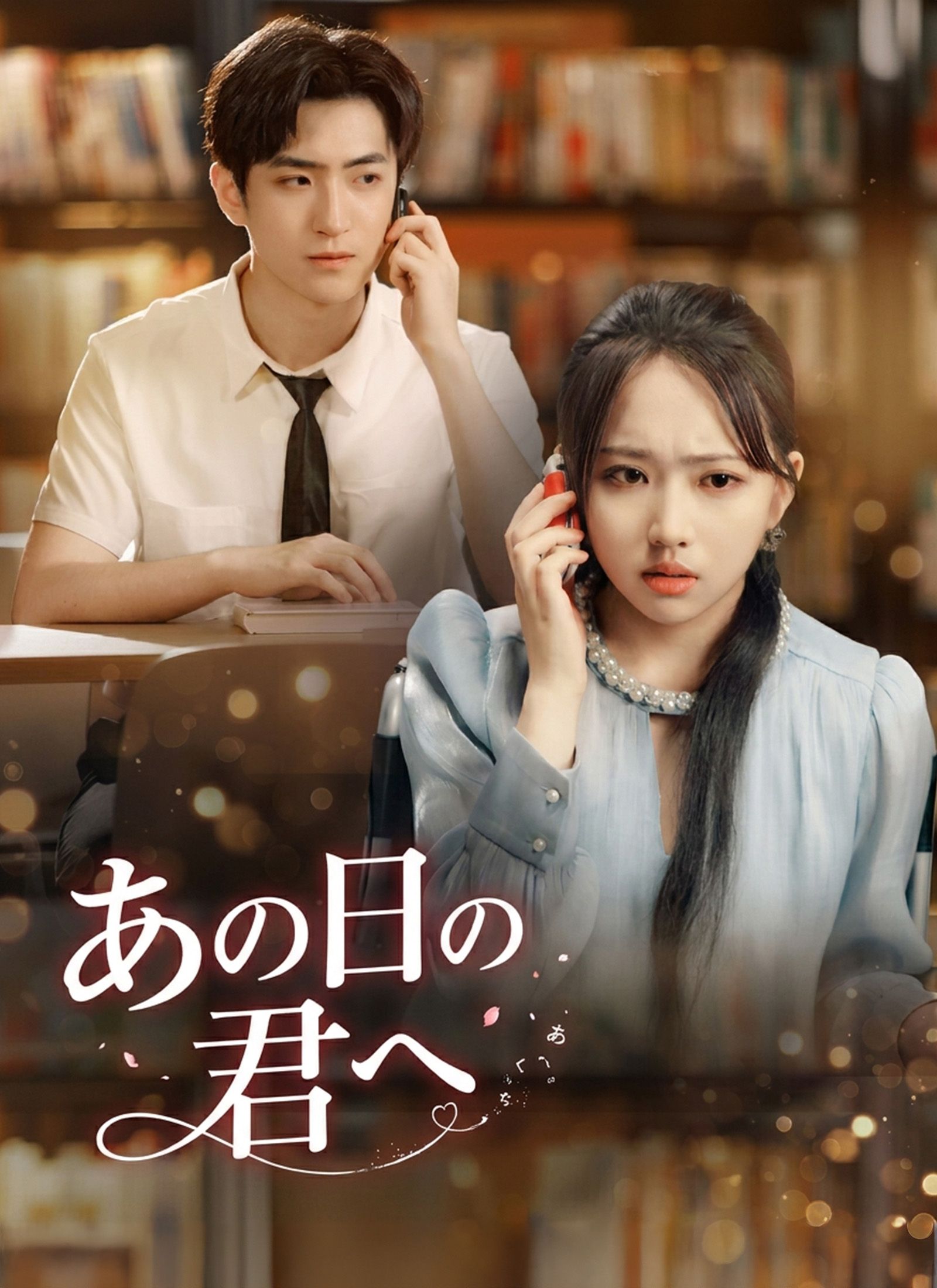 Poster あの日の君へ