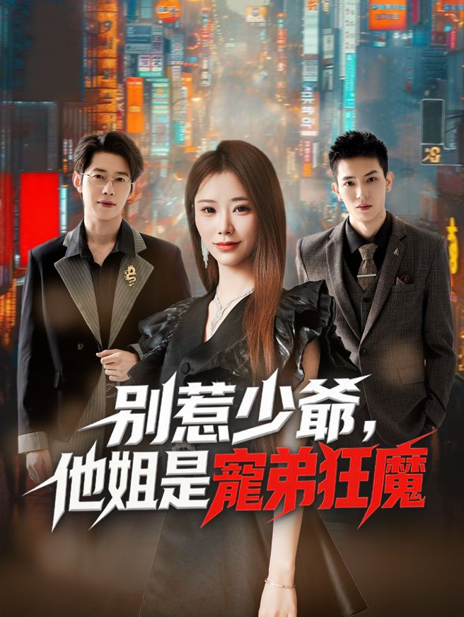 Poster 別惹少爺，他姐是寵弟狂魔