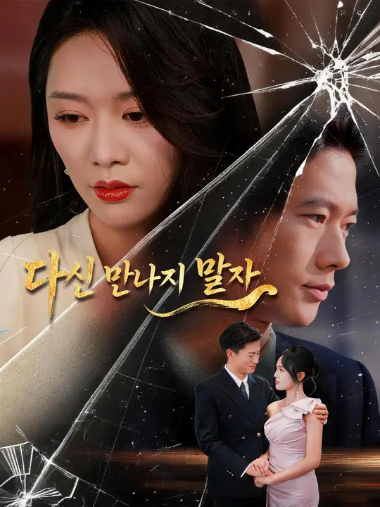 Poster 다신 만나지 말자