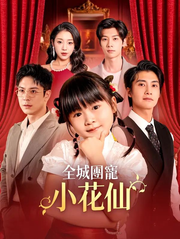 Poster 全城團寵小花仙