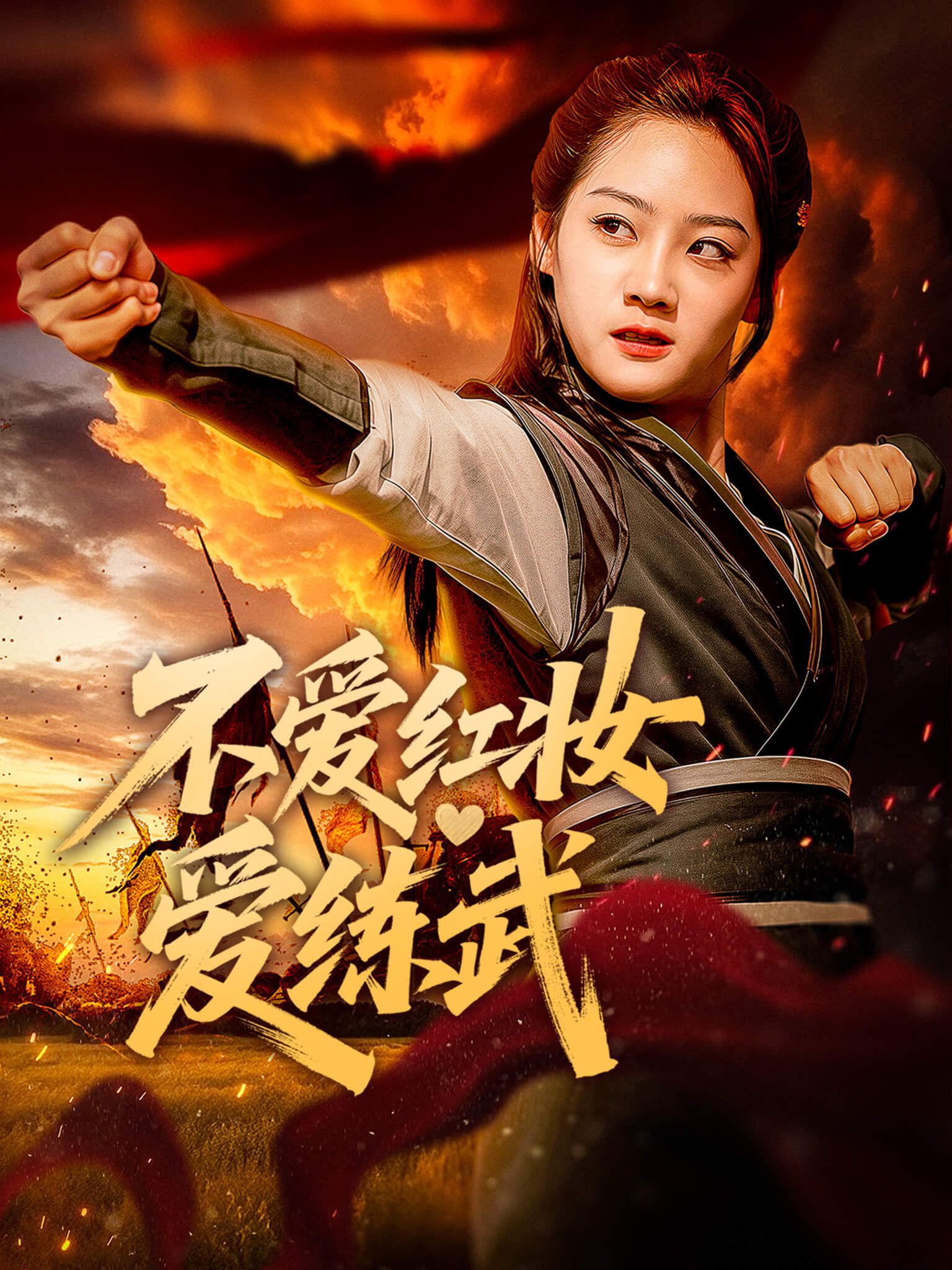 Poster 不愛紅妝愛練武