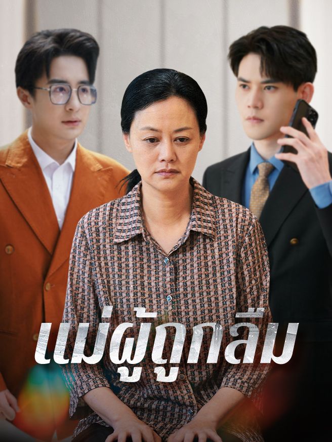 Poster แม่ผู้ถูกลืม